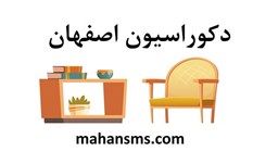 نمایش جزئیات برای دایرکتوری دکوراسیون اصفهان تصویر دایرکتوری دکوراسیون اصفهان